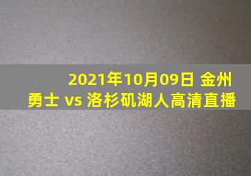 2021年10月09日 金州勇士 vs 洛杉矶湖人高清直播